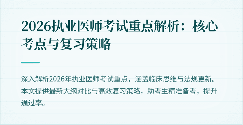 2026执业医师考试重点解析:核心考点与复习策略