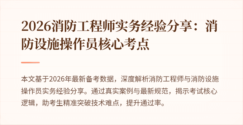 2026消防工程师实务经验分享：消防设施操作员核心考点