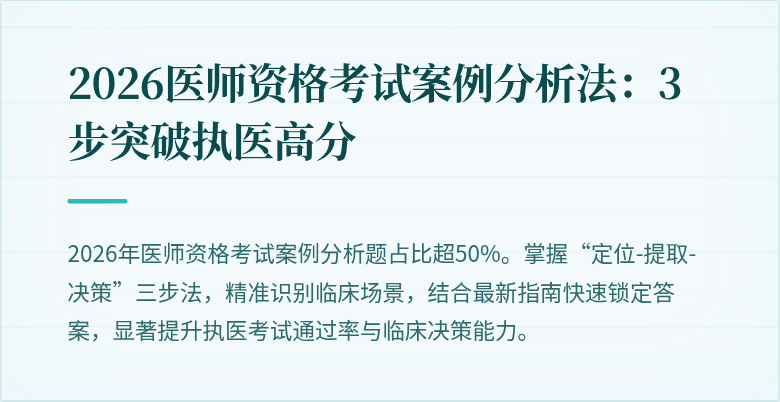 2026医师资格考试案例分析法：3步突破执医高分
