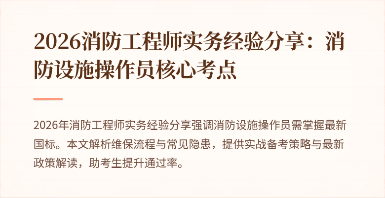2026消防工程师实务经验分享：消防设施操作员核心考点