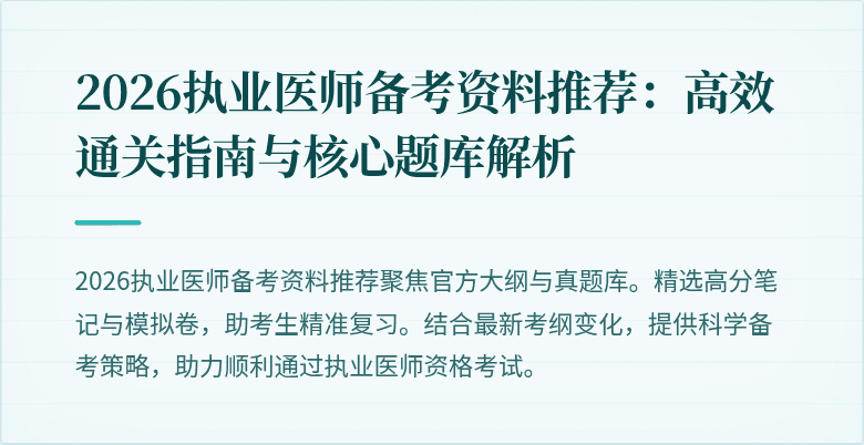 2026执业医师备考资料推荐：高效通关指南与核心题库解析