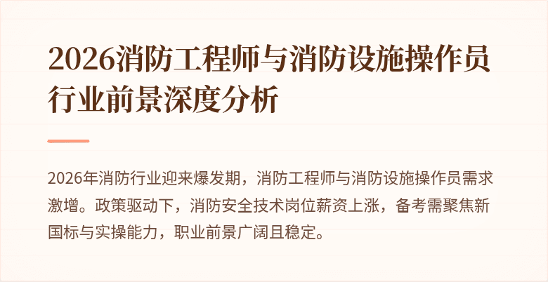 2026消防工程师与消防设施操作员行业前景深度分析