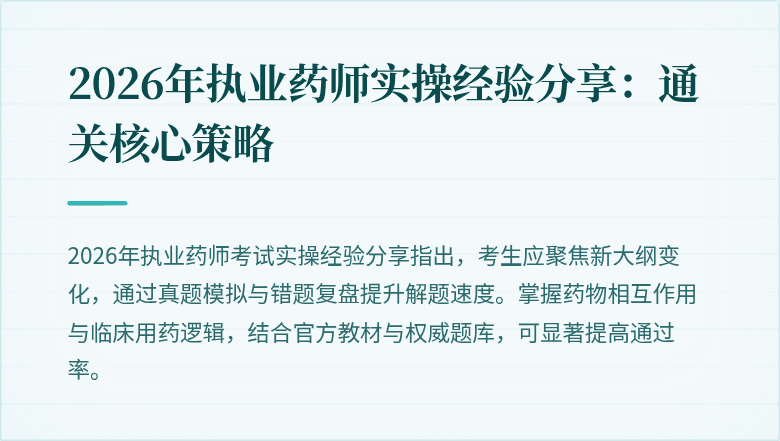 2026年执业药师实操经验分享：通关核心策略