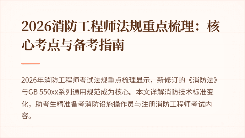 2026消防工程师法规重点梳理：核心考点与备考指南