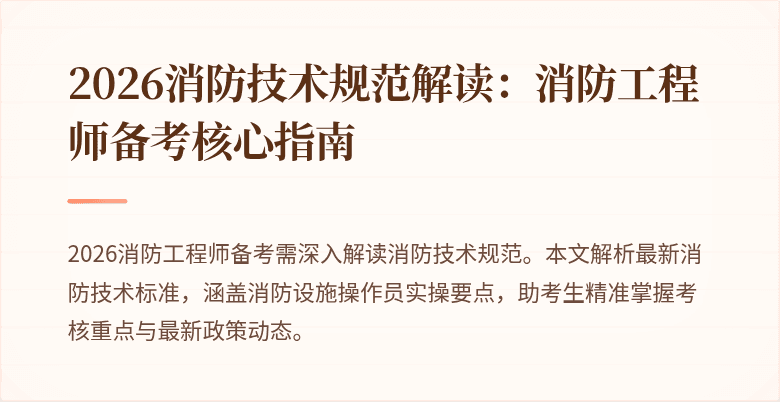 2026消防技术规范解读：消防工程师备考核心指南
