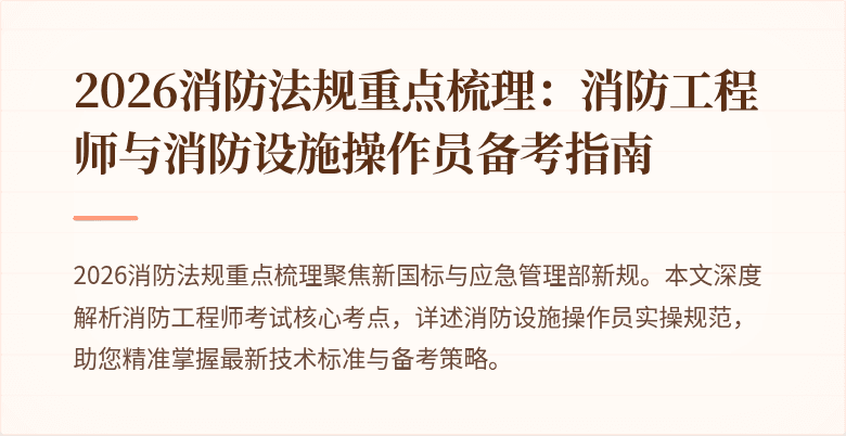 2026消防法规重点梳理：消防工程师与消防设施操作员备考指南