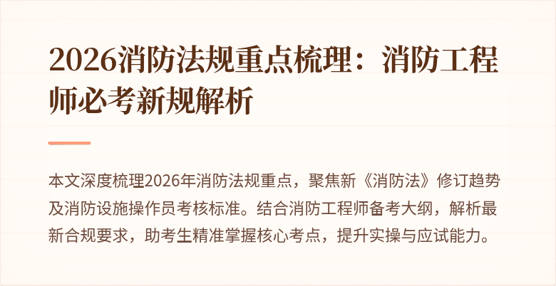 2026消防法规重点梳理：消防工程师必考新规解析