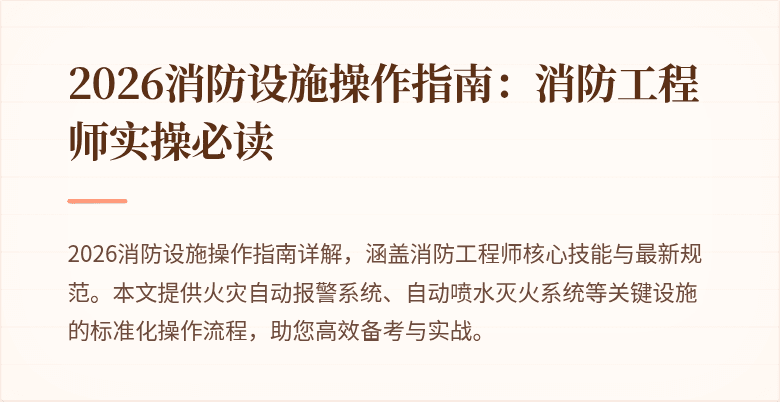 2026消防设施操作指南：消防工程师实操必读