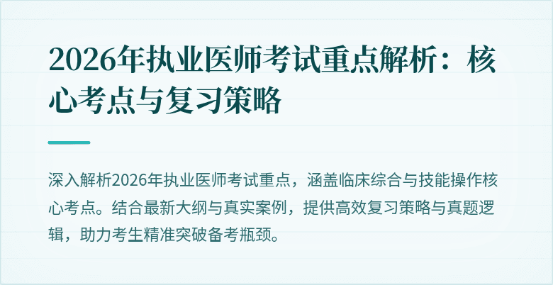 2026年执业医师考试重点解析：核心考点与复习策略