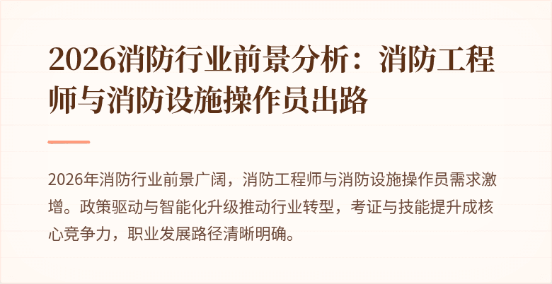 2026消防行业前景分析：消防工程师与消防设施操作员出路