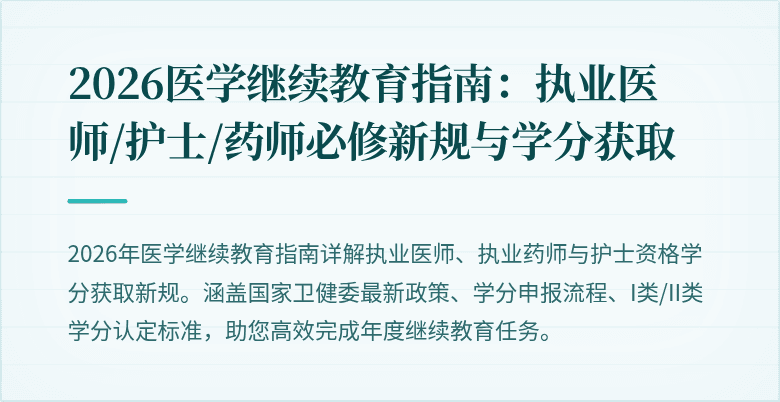 2026医学继续教育指南：执业医师/护士/药师必修新规与学分获取