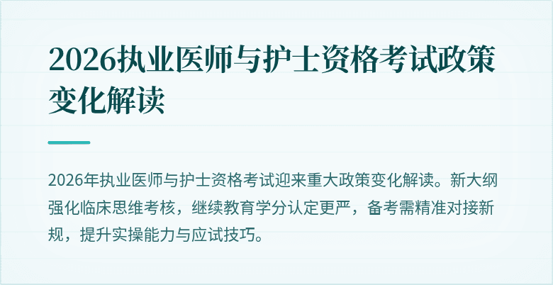 2026执业医师与护士资格考试政策变化解读