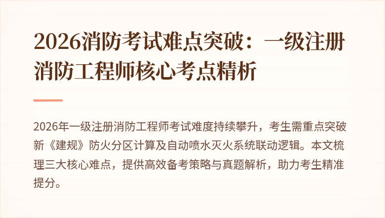 2026消防考试难点突破：一级注册消防工程师核心考点精析