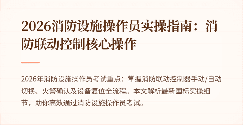 2026消防设施操作员实操指南：消防联动控制核心操作