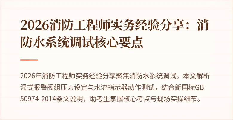 2026消防工程师实务经验分享：消防水系统调试核心要点