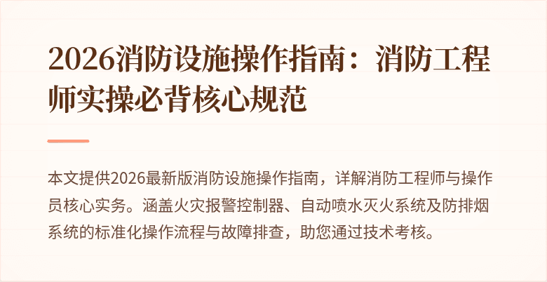 2026消防设施操作指南：消防工程师实操必背核心规范