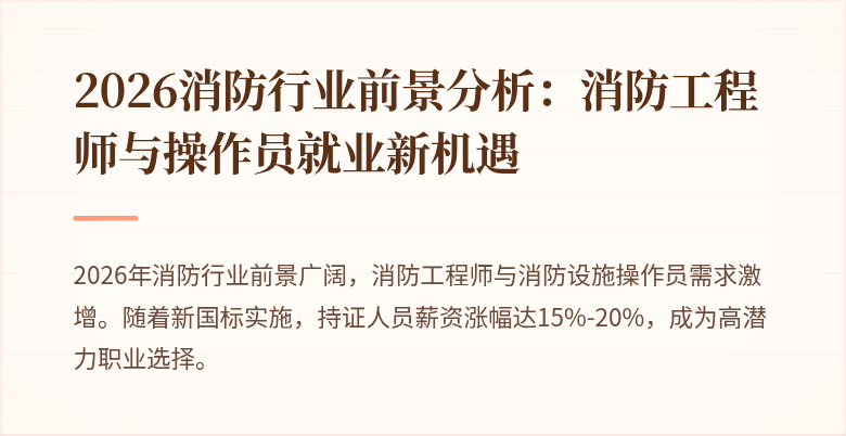 2026消防行业前景分析：消防工程师与操作员就业新机遇