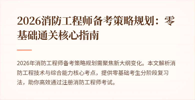 2026消防工程师备考策略规划：零基础通关核心指南