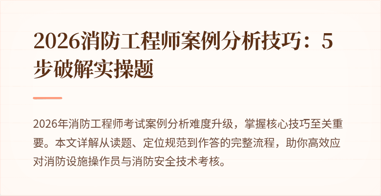 2026消防工程师案例分析技巧：5步破解实操题