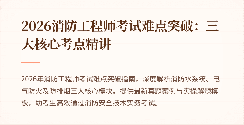 2026消防工程师考试难点突破：三大核心考点精讲