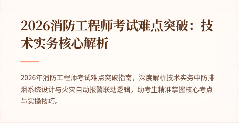 2026消防工程师考试难点突破：技术实务核心解析