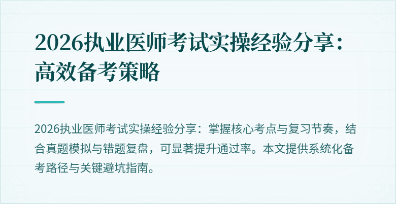 2026执业医师考试实操经验分享:高效备考策略