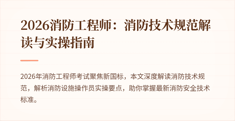 2026消防工程师：消防技术规范解读与实操指南