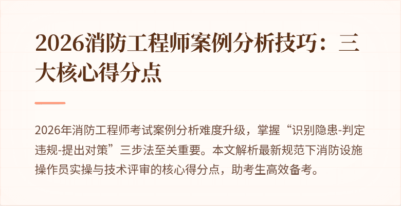 2026消防工程师案例分析技巧：三大核心得分点