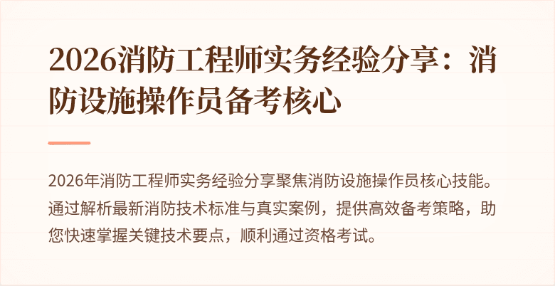 2026消防工程师实务经验分享：消防设施操作员备考核心