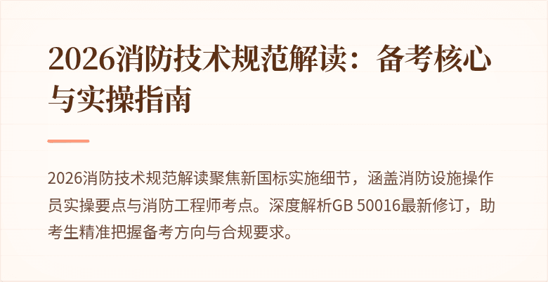 2026消防技术规范解读：备考核心与实操指南