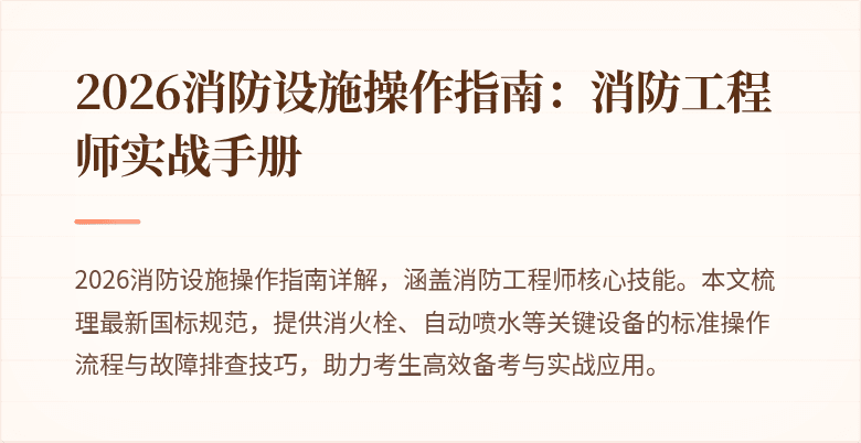2026消防设施操作指南：消防工程师实战手册