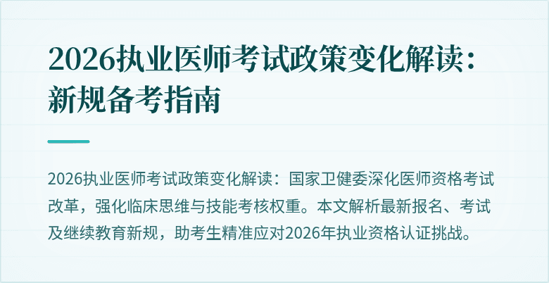 2026执业医师考试政策变化解读:新规备考指南