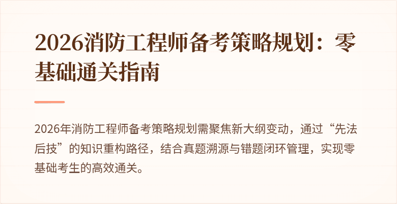 2026消防工程师备考策略规划：零基础通关指南