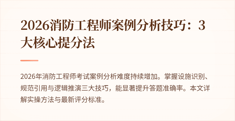2026消防工程师案例分析技巧：3大核心提分法