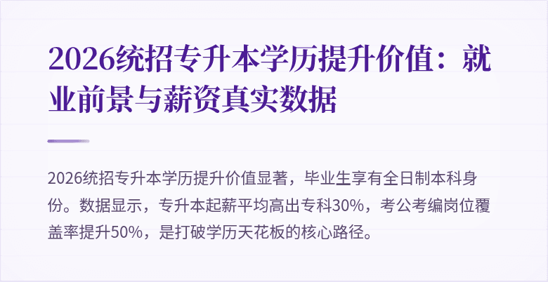 2026统招专升本学历提升价值:就业前景与薪资真实数据