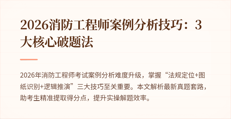 2026消防工程师案例分析技巧：3大核心破题法