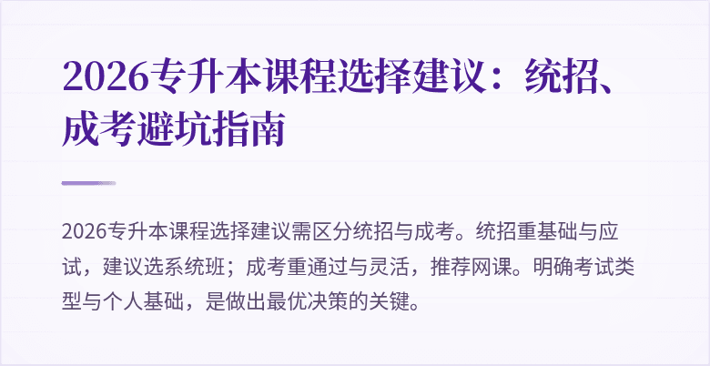 2026专升本课程选择建议:统招、成考避坑指南