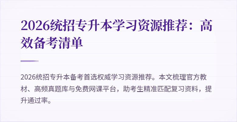 2026统招专升本学习资源推荐:高效备考清单