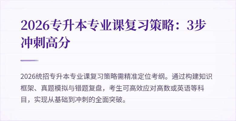 2026专升本专业课复习策略:3步冲刺高分