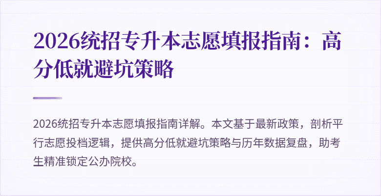 2026统招专升本志愿填报指南：高分低就避坑策略