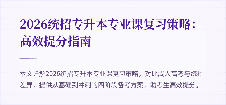 2026统招专升本专业课复习策略:高效提分指南