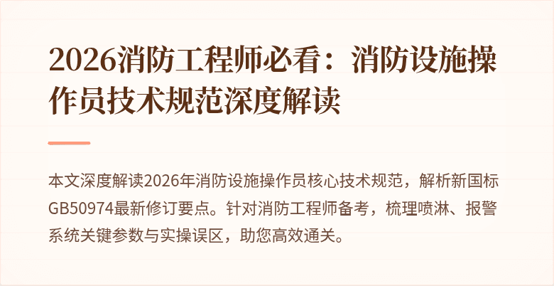 2026消防工程师必看：消防设施操作员技术规范深度解读