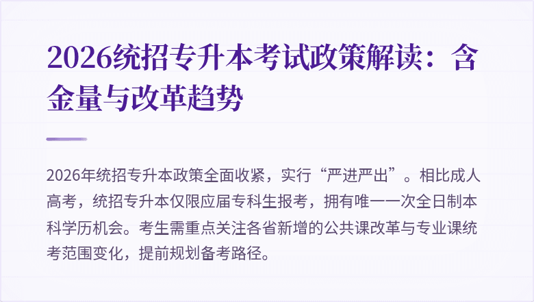 2026统招专升本考试政策解读：含金量与改革趋势