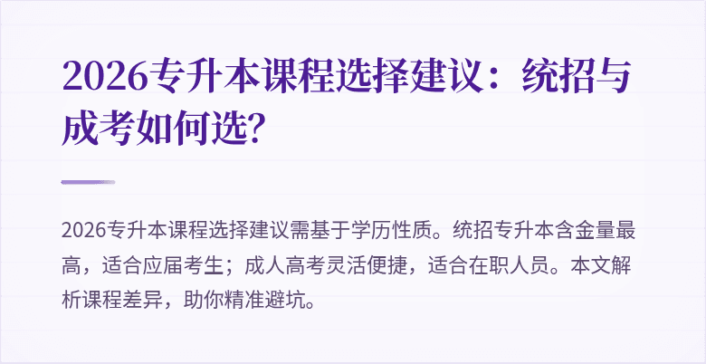 2026专升本课程选择建议:统招与成考如何选?