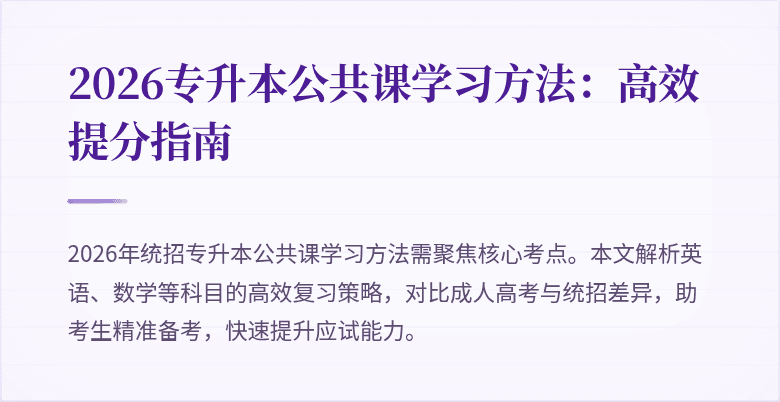 2026专升本公共课学习方法:高效提分指南