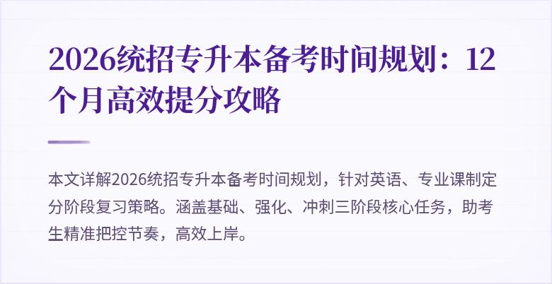 2026统招专升本备考时间规划：12个月高效提分攻略