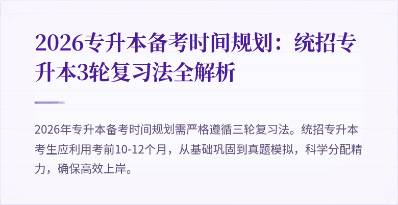2026专升本备考时间规划：统招专升本3轮复习法全解析