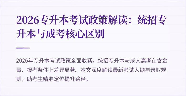 2026专升本考试政策解读:统招专升本与成考核心区别