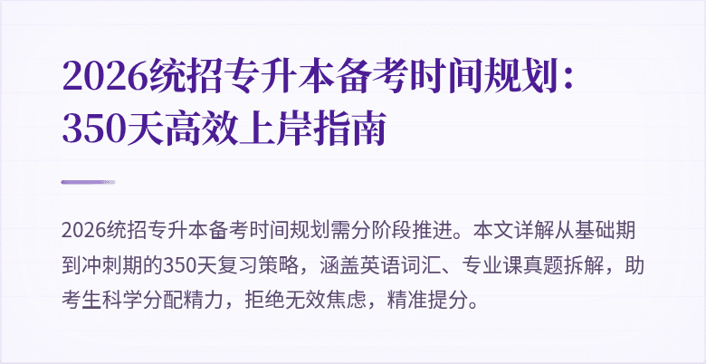 2026统招专升本备考时间规划：350天高效上岸指南