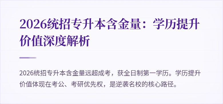 2026统招专升本含金量:学历提升价值深度解析